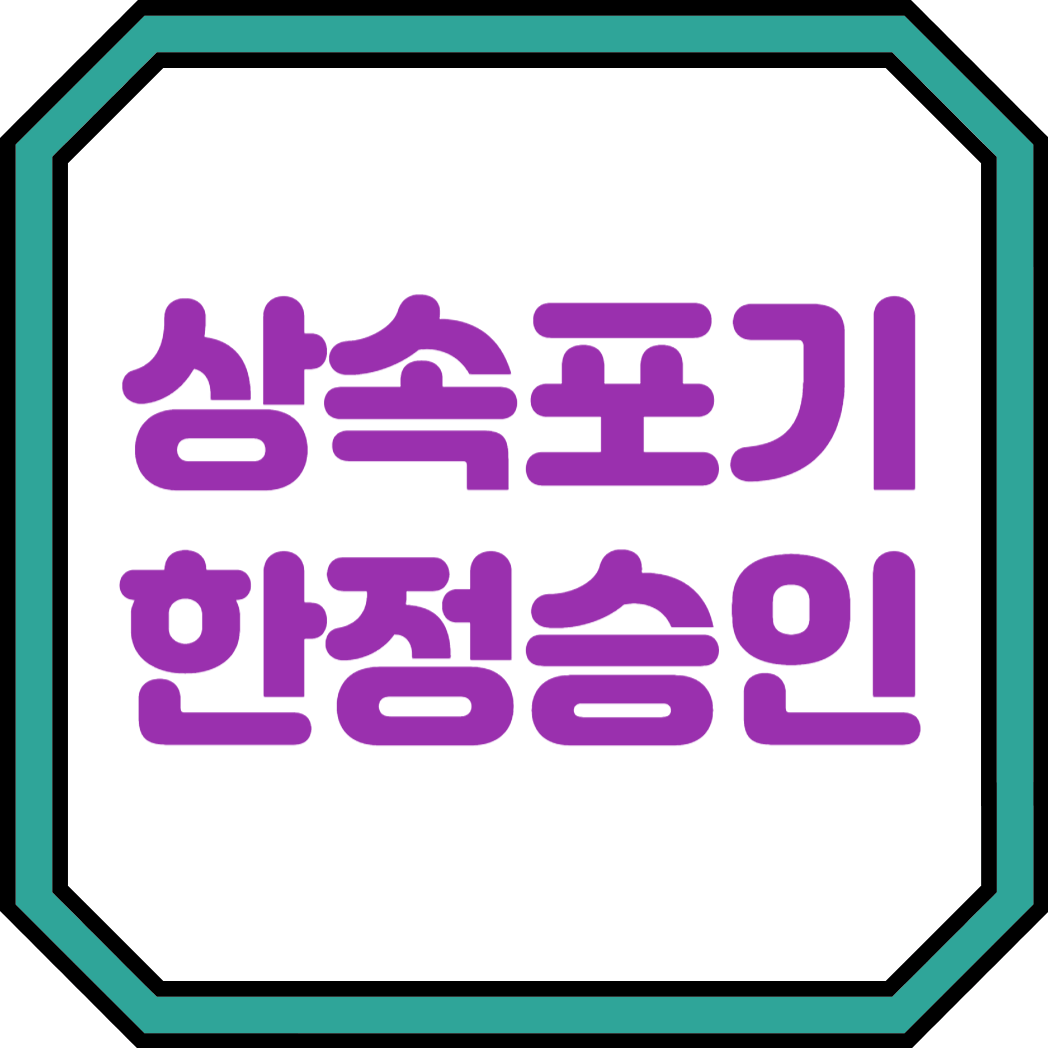 상속포기 상속 한정승인 사유&#44; 절차 및 방법