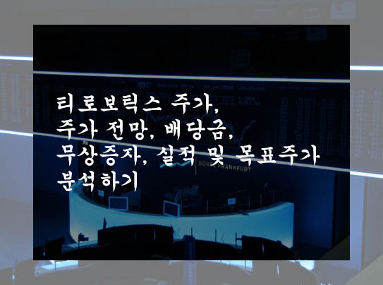  티로보틱스 주가, 주가 전망, 배당금, 무상증자, 실적 및 목표주가 분석하기