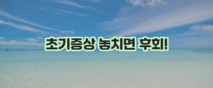 통풍 초기증상 주의점 그리고 예방이 중요합니다!