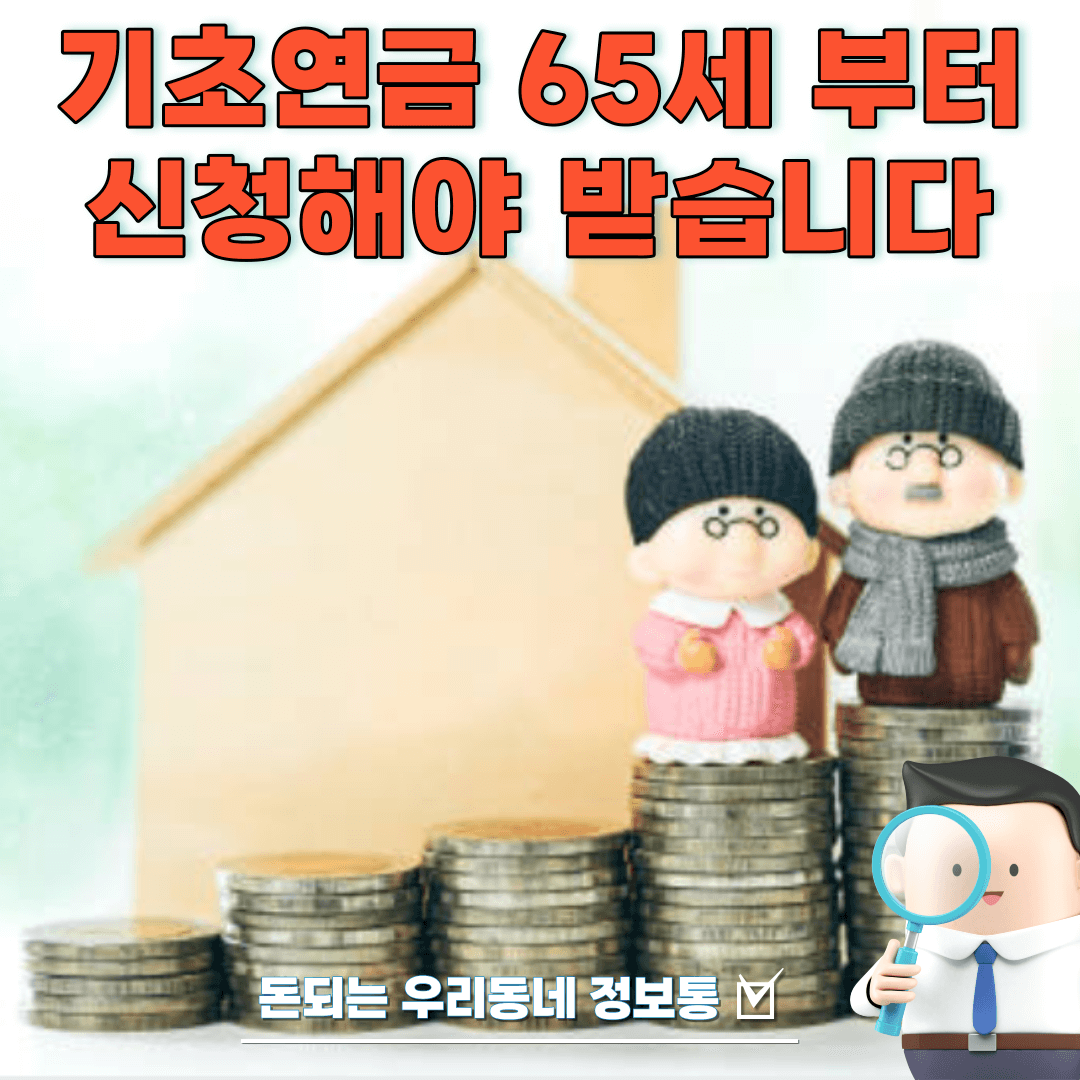  2023년 기초연금 신청 방법 (만 65세부터 수급대상)