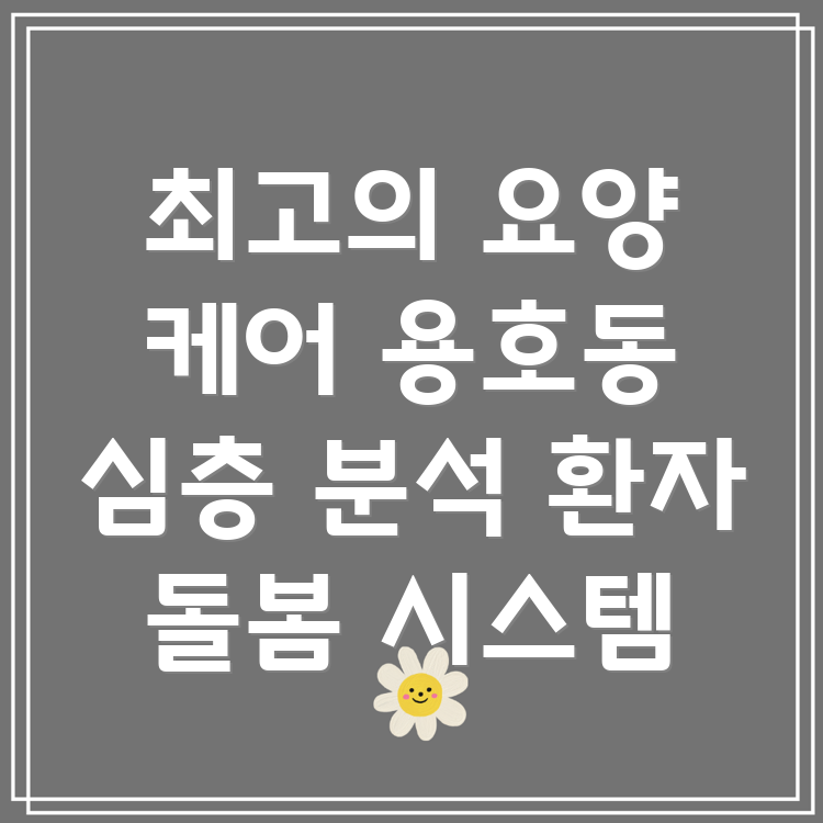 용호1동 요양병원 환자 돌봄