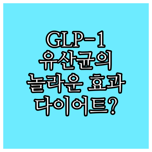 GLP-1 유산균, 다이어트의 새로운