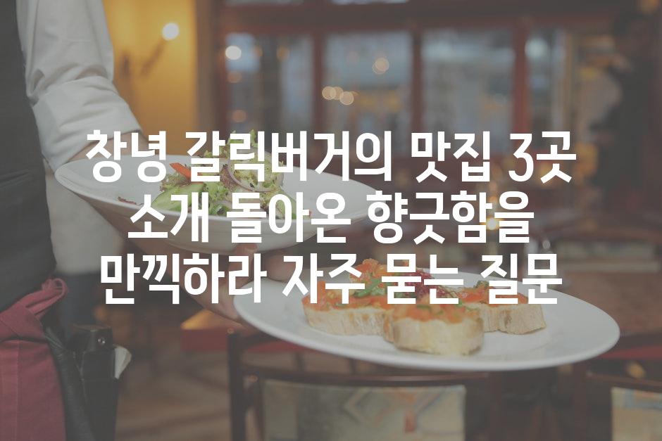 ['창녕 갈릭버거의 맛집 3곳 소개| 돌아온 향긋함을 만끽하라!']