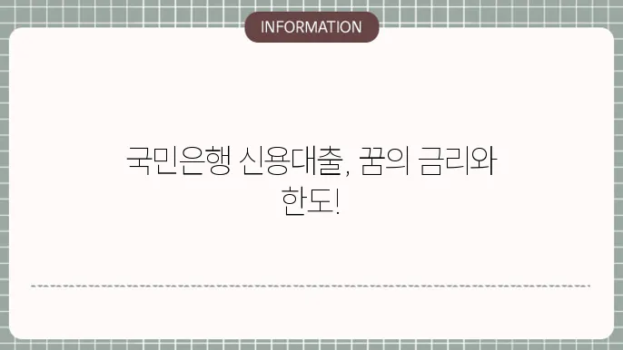 국민은행 신용대출 1금융 직장인 서류 금리 한도