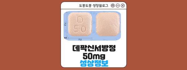 데팍신서방정50mg 성상 정보