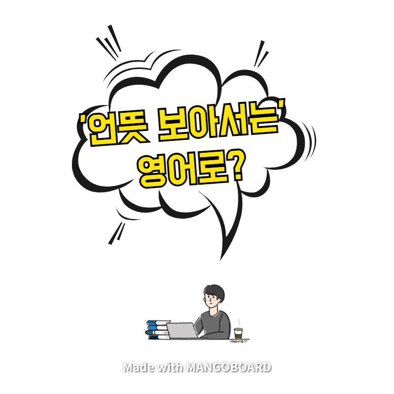 '언뜻 보아서는' 영어로? / 사람의 아들(한영 필사)