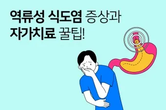 식도염에 좋은 음식 안좋은 음식_15