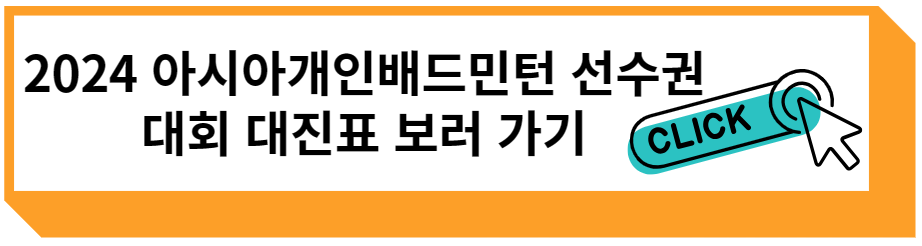 2024 아시아개인배드민턴선수권대회 대진표 보러 가기