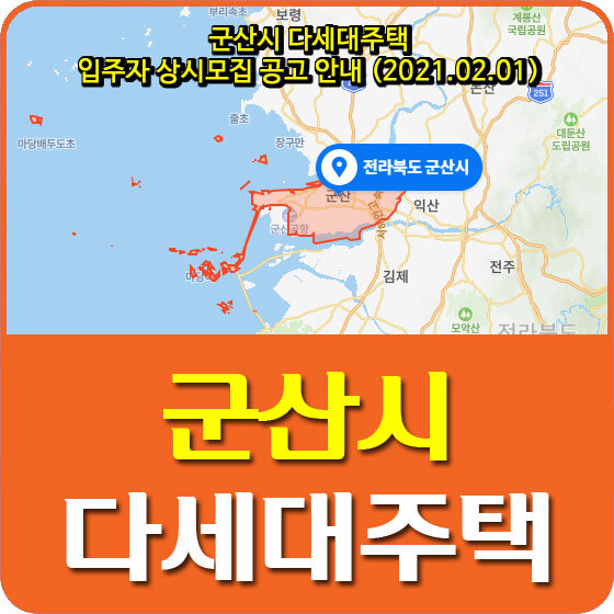  군산시 다세대주택 입주자 상시모집 공고 안내 (2021.02.01)