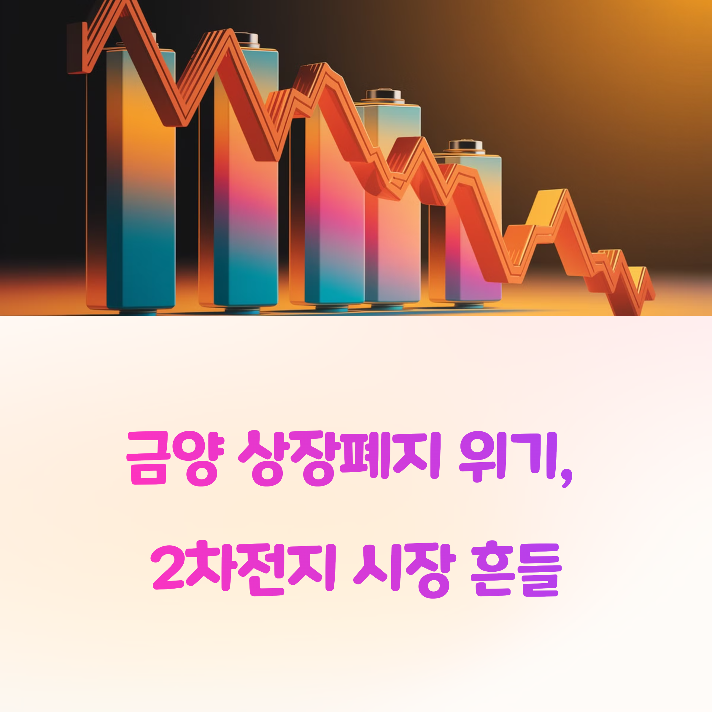 2차전지 대폭락 신호? 금양 상장폐지 위기, 충격적 진실 공개!