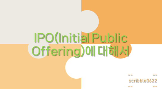  IPO(Initial Public Offering)에 대해서