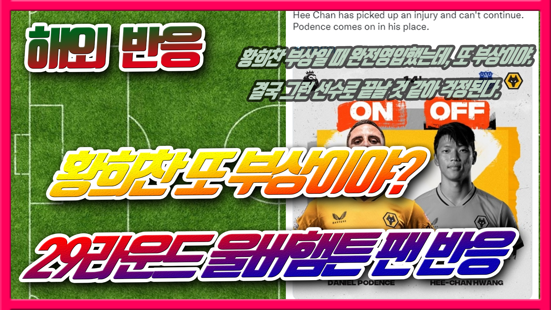  황희찬 또 부상이야? 29라운드 울버햄튼 팬 반응