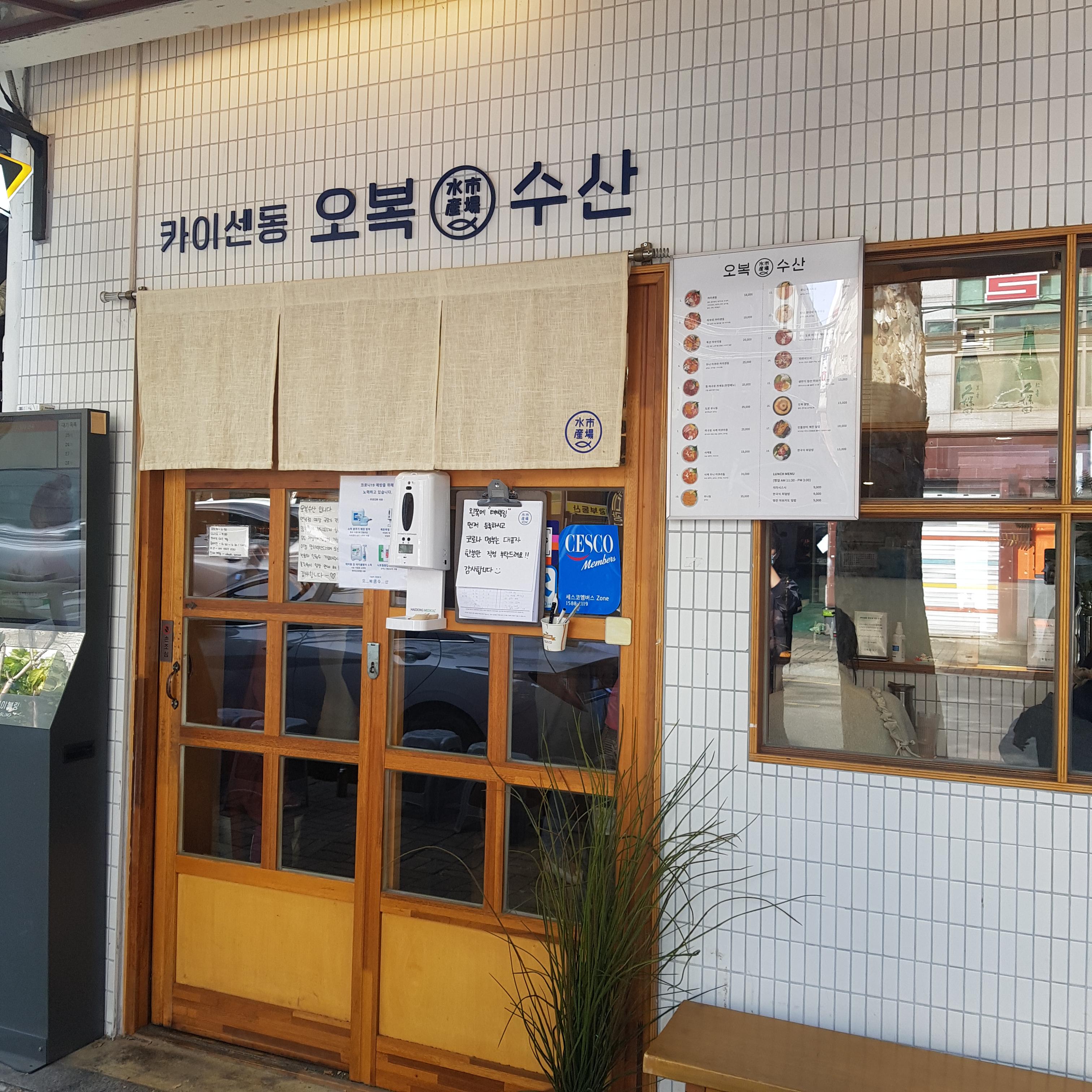  서울 홍대입구역 3번출구 카이센동맛집 오복수산