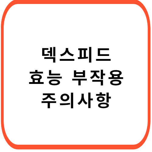 덱스피드-연질캡슐-성분-효능-부작용-썸네일