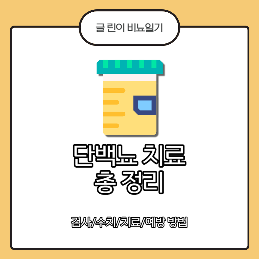 단백뇨 치료 총 정리 : 검사/수치/치료/예방 방법