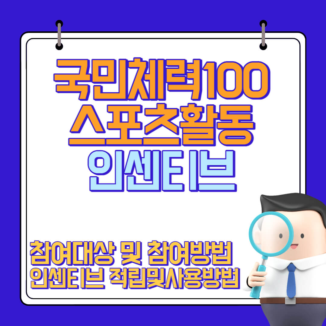  국민체력100 스포츠활동 인센티브 참여대상, 참여방법 및 인센티브 적립, 사용방법 총정리