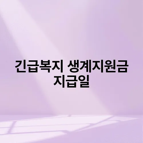 긴급복지 생계지원금 지급일