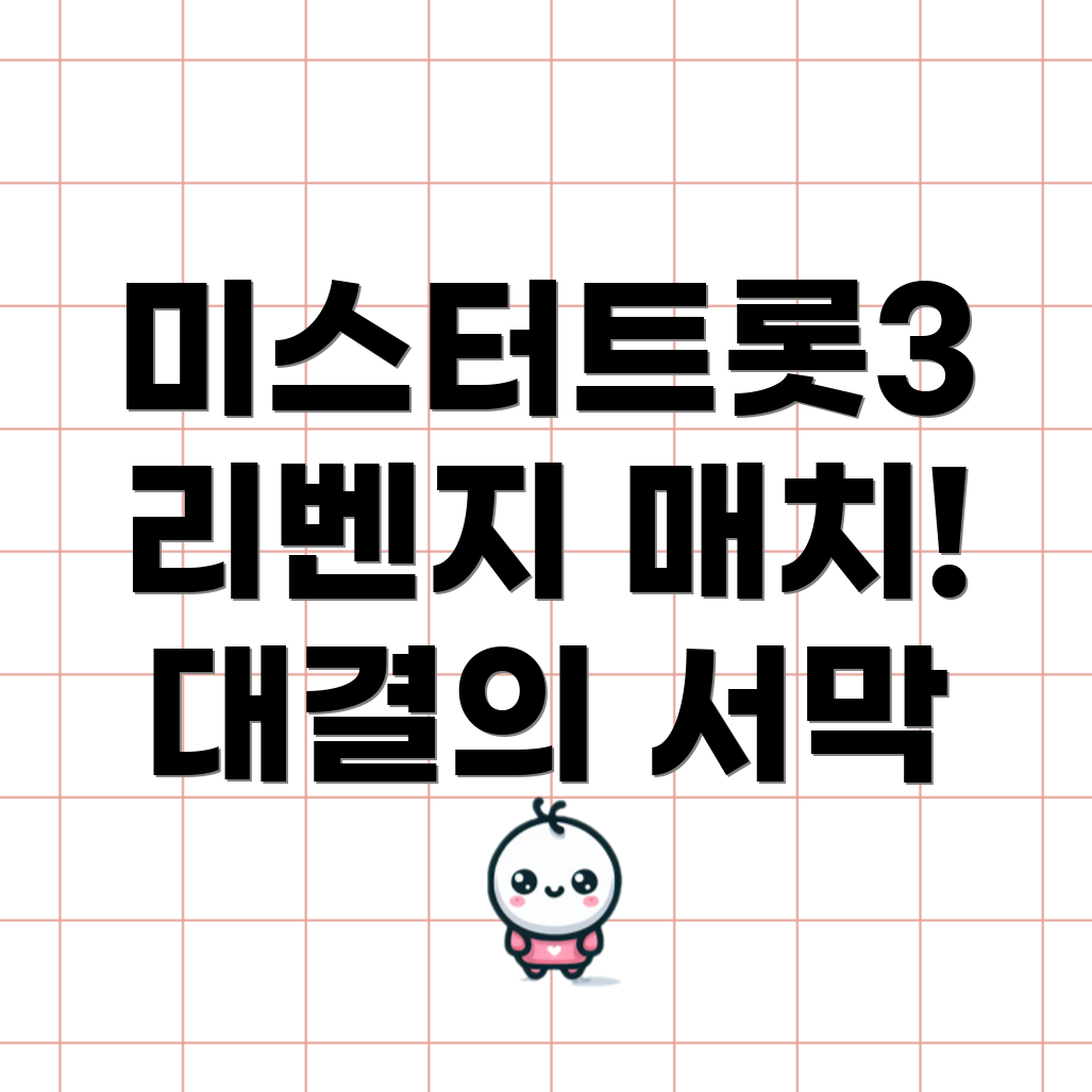 미스터트롯3