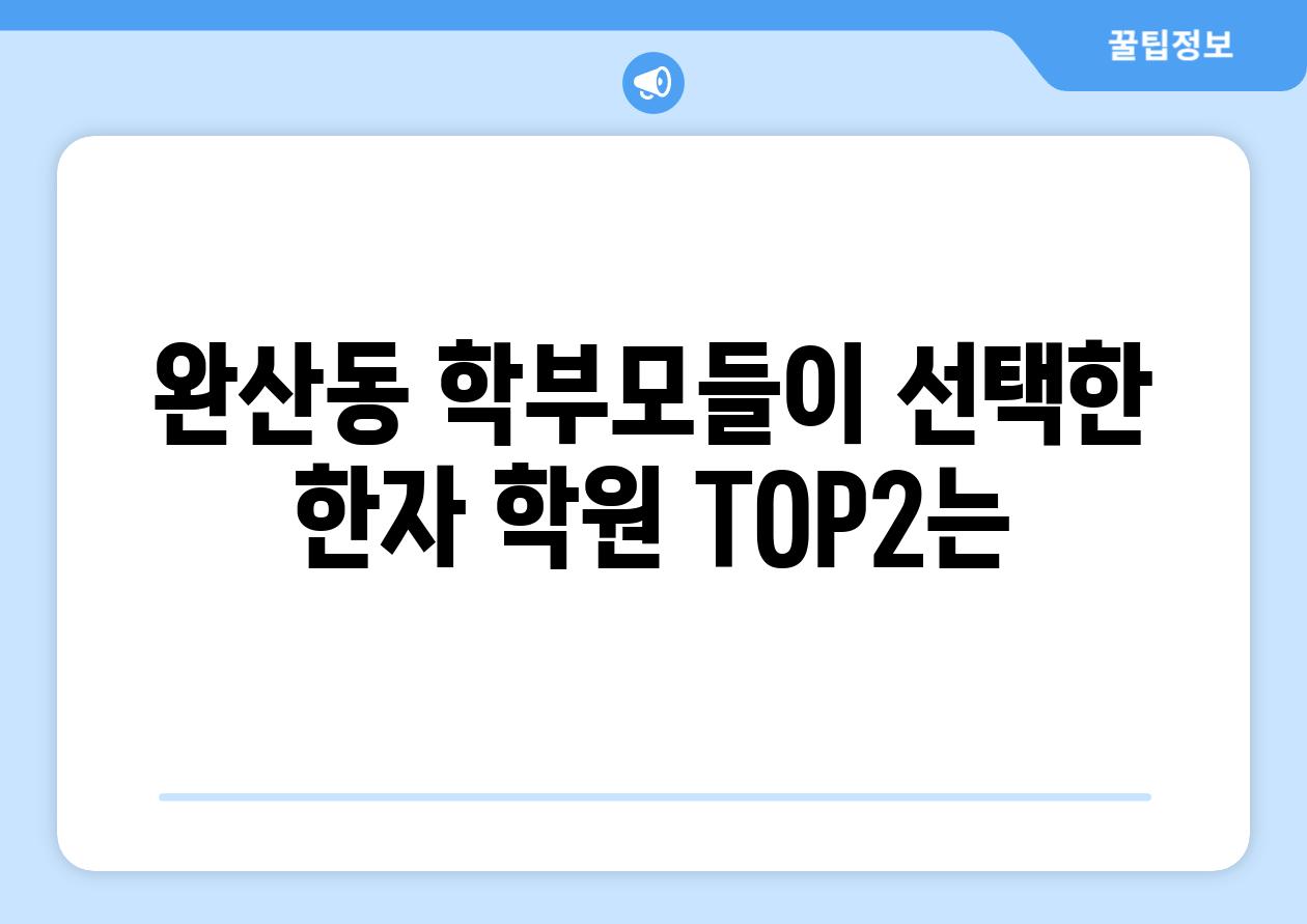 완산동 학부모들이 선택한 한자 학원 TOP2는