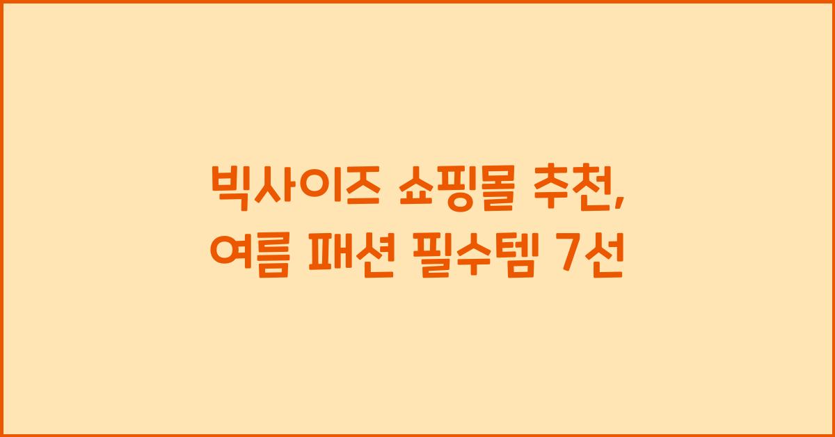 빅사이즈 쇼핑몰 추천
