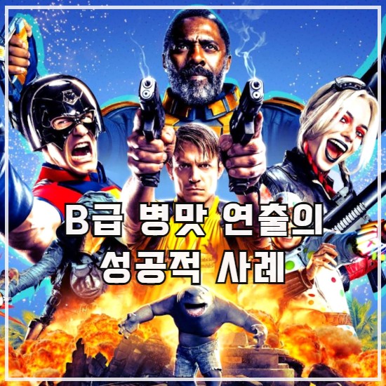 제임스 더 수어사이드 스쿼드 조커 없이도 B급 10
