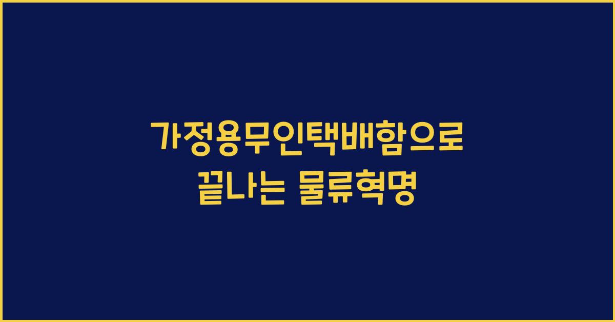 가정용무인택배함