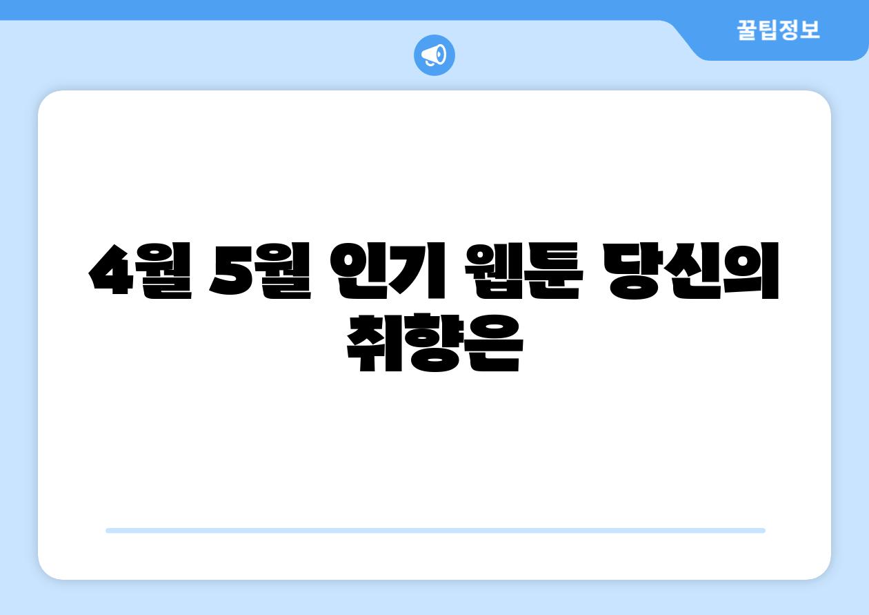 4월 5월 인기 웹툰 당신의 취향은