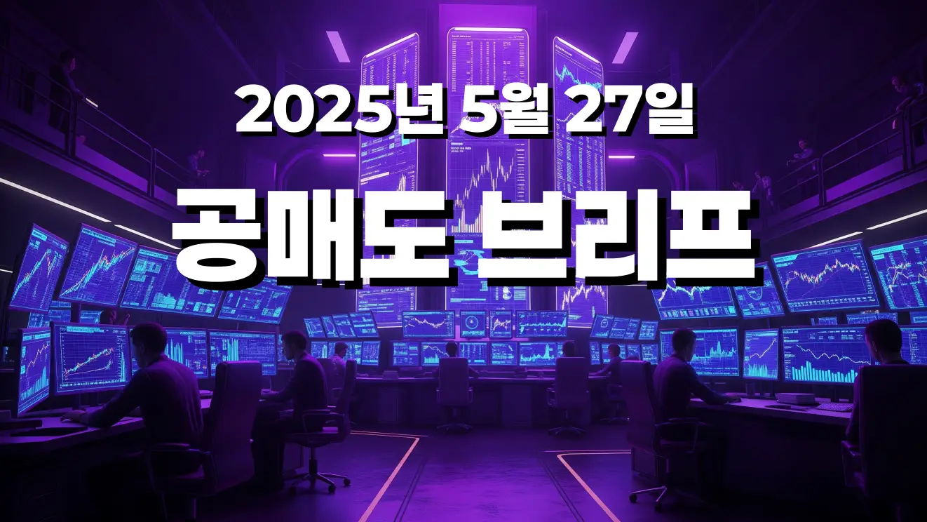 공매도_브리프