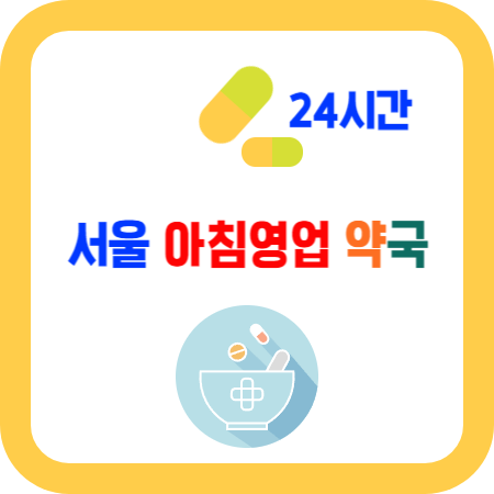 서울 아침 일찍 오픈하는 약국 24시간