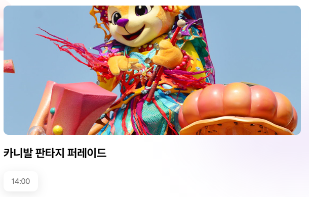 카니발 판타지 퍼레이드 시간 사진