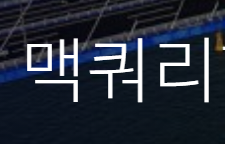  맥쿼리인프라 배당 투자 황제라고?