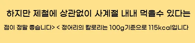  하지만 제철에 상관없이 사계절 내내 먹을수 있다는 점이 정말 좋습니다> < 정어리의 칼로리는 100g기준으로 115kcal입니다