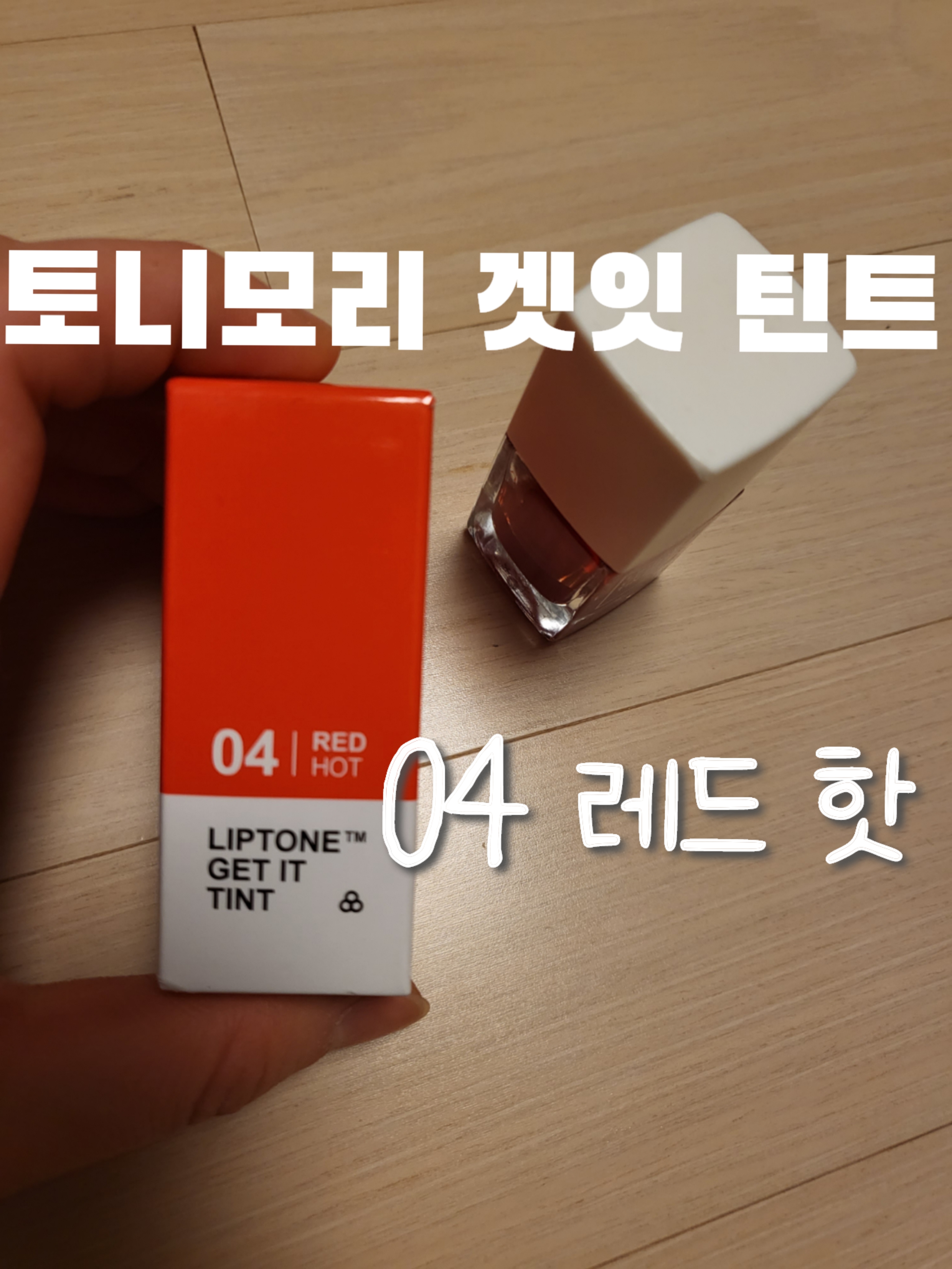  마스크에도 묻지 않는 지속력 좋은 '토니모리 립톤 겟잇틴트' 04 레드 핫(할인링크)