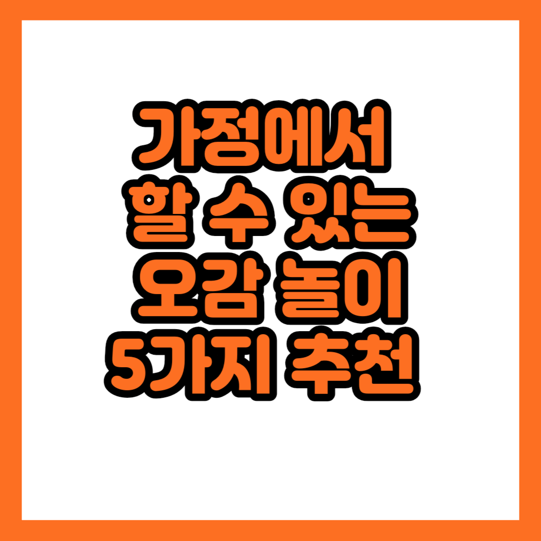 가정에서 할수 있는 오감놀이 5가지 추천