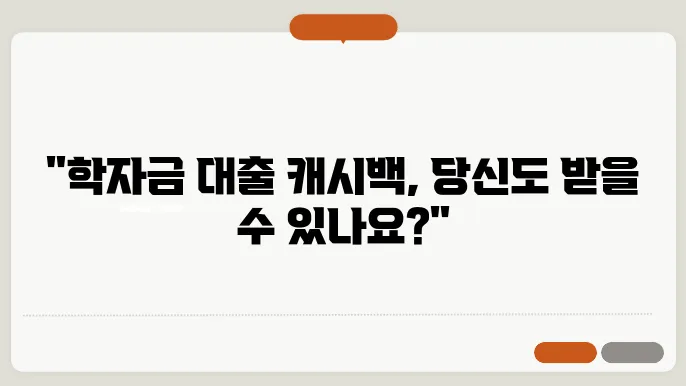 학자금 대출 캐시백, 지급 일정과 신청 자격 완벽 정리