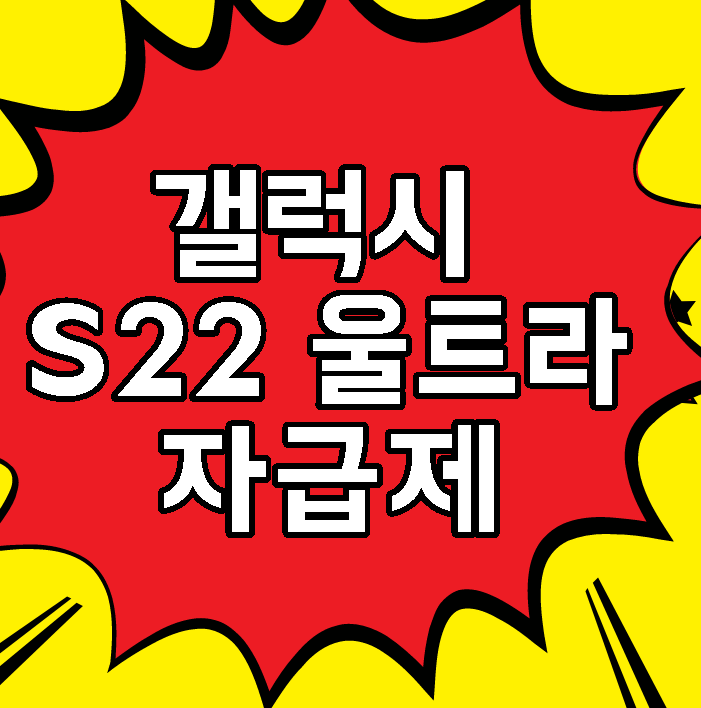  갤럭시 S22 울트라 자급제 최저가 / 후기 모아보기 (SM-S908N)