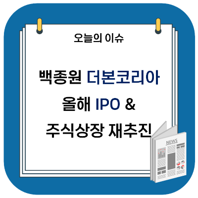  백종원 더본코리아 올해 IPO, 주식 상장 재추진