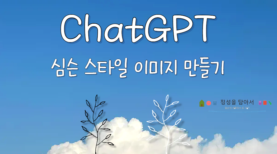 ChatGPT로 심슨 스타일 이미지 만들기