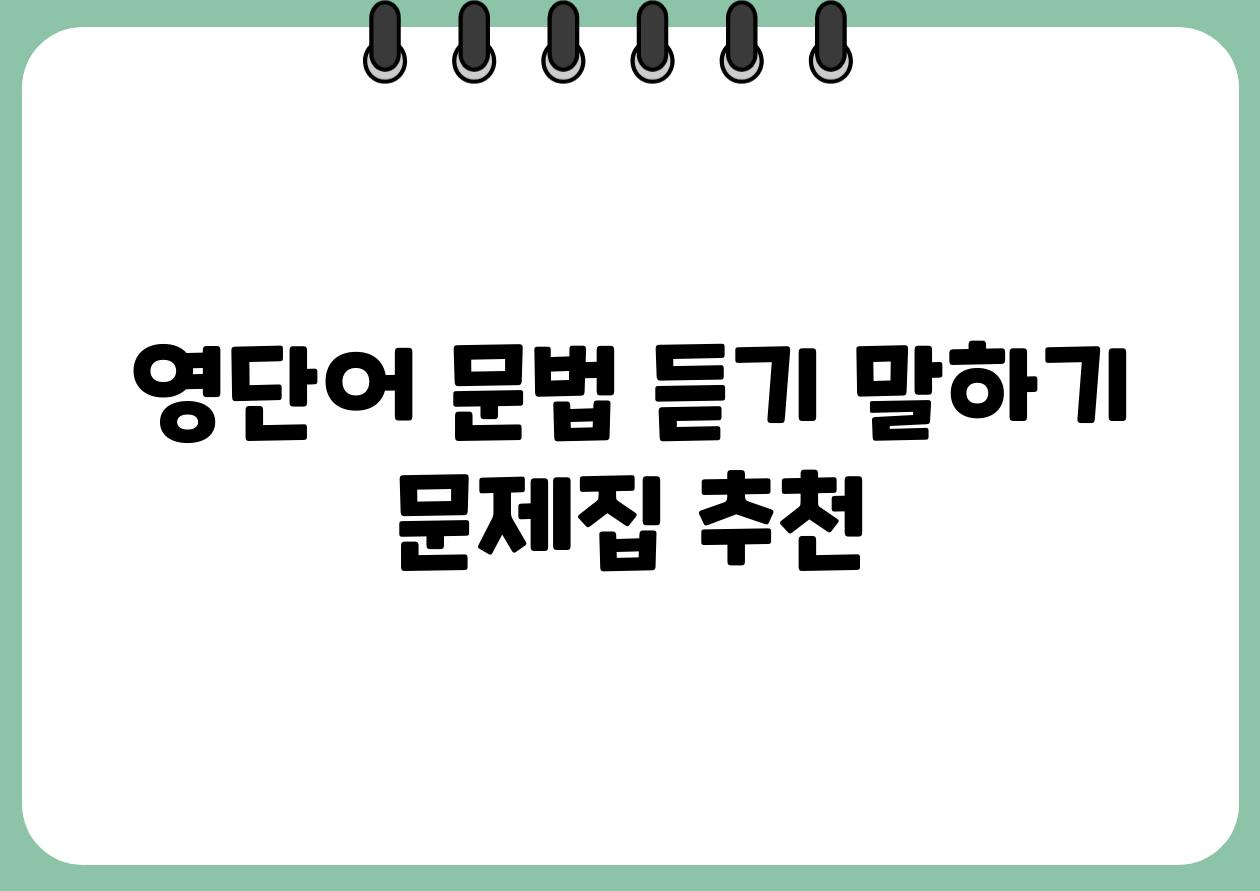 영단어 문법 듣기 말하기 문제집 추천