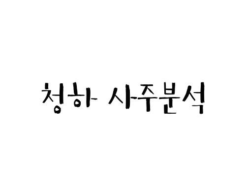  청하 사주분석