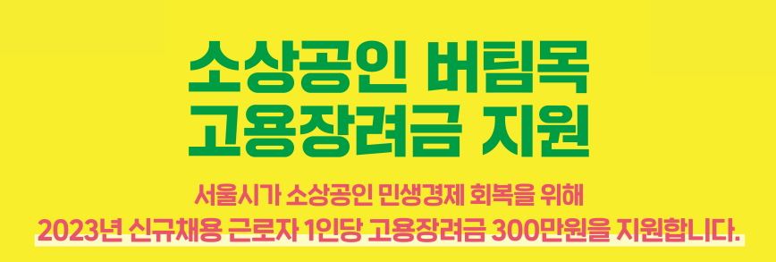 소상공인 버팀목 고용장려금 지원