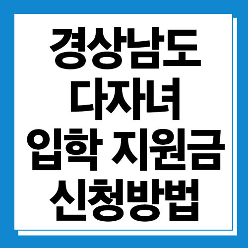  경남 다자녀 입학지원금 신청방법 알아보기 (30만 원)