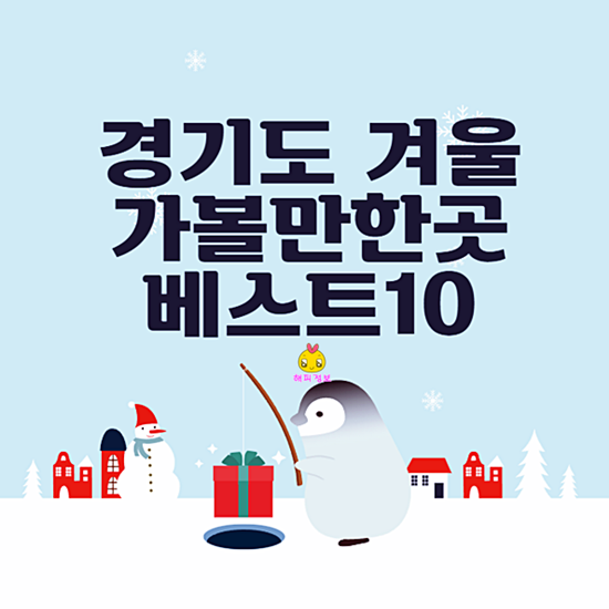 경기도 겨울 가볼만한곳 베스트10