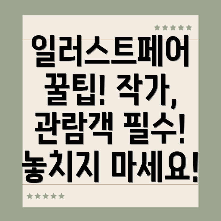 일러스트페어