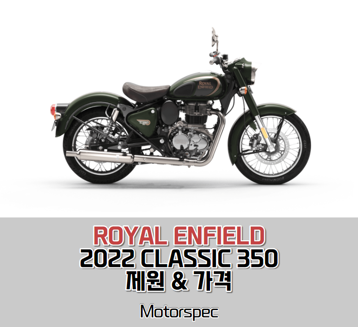 2022 로얄엔필드 클래식 350 풀체인지 단기통 로드스터 제원, 가격, 옵션 살펴보기. 2022 로얄엔필드 클래식 350 풀체인지 단기통 로드스터 제원, 가격, 옵션 살펴보기.