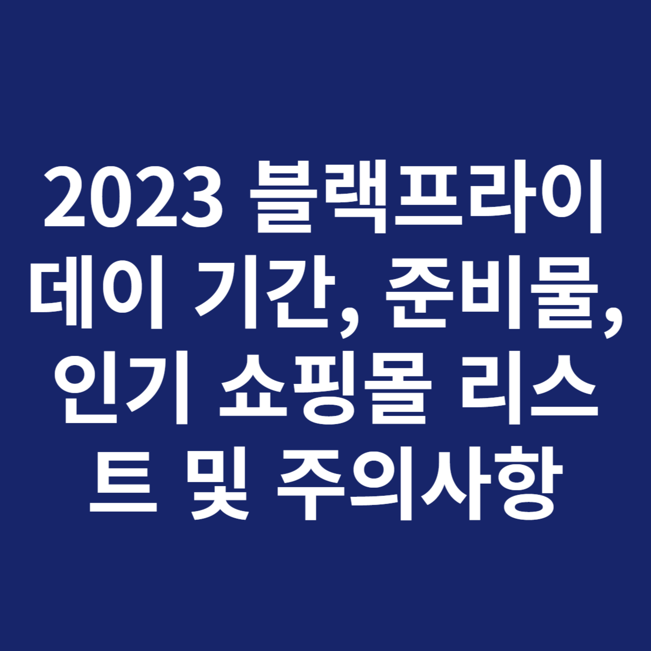 2023 블랙프라이데이 기간&#44; 준비물&#44; 인기 쇼핑몰 리스트 및 주의사항