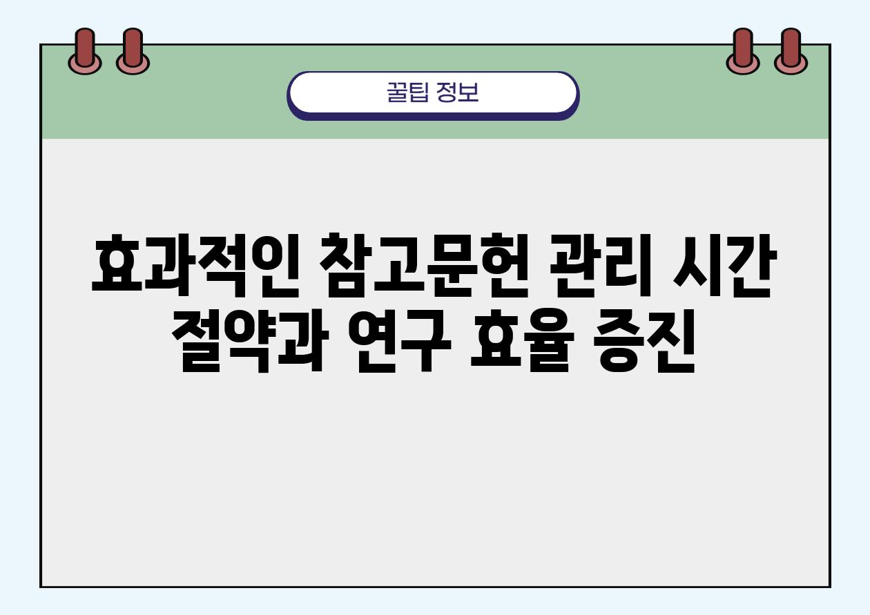 효과적인 참고문헌 관리 시간 절약과 연구 효율 증진