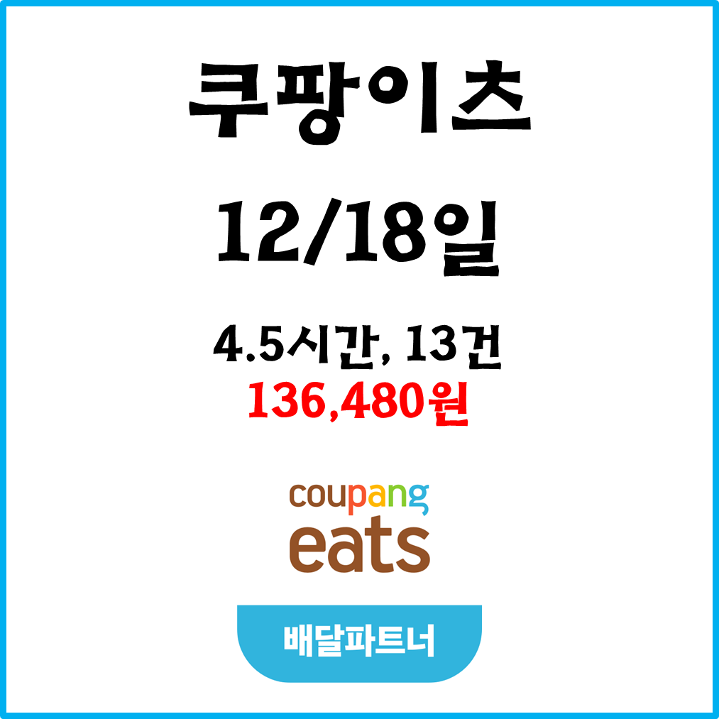  자동차 쿠팡이츠(차팡) 배달파트너 수입. 12월18일 #경기남부#피크타임#저녁피크#폭설#눈길#빙판길