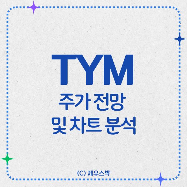 TYM 주가 전망 및 차트 분석 썸네일 이미지