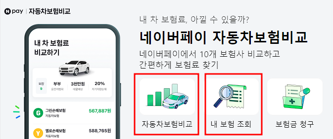 네이버페이 온라인 자동차보험비교견적사이트 캡처 화면